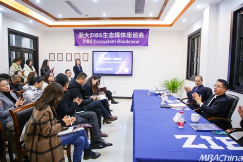 开放创新，跨界融合——浙大ZIBS生态媒体座谈会在沪杭成功举办 - MBAChina网