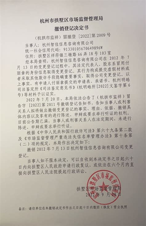 杭州市拱墅区市场监督管理局撤销登记决定书（杭州智佳信息咨询有限公司）送达公告