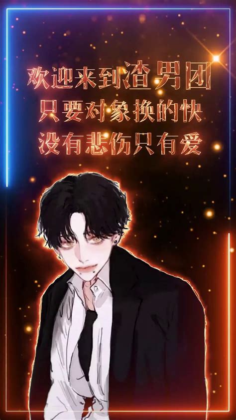 渣男团图片