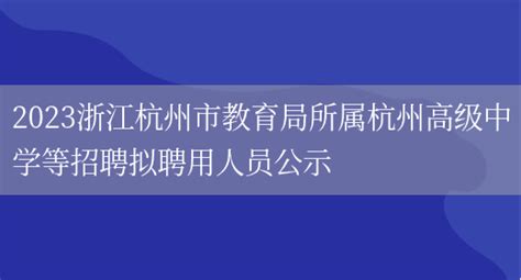【教师招聘】杭州市教育局所属事业单位公开招聘教职工公告（2020年11月批次） - 知乎