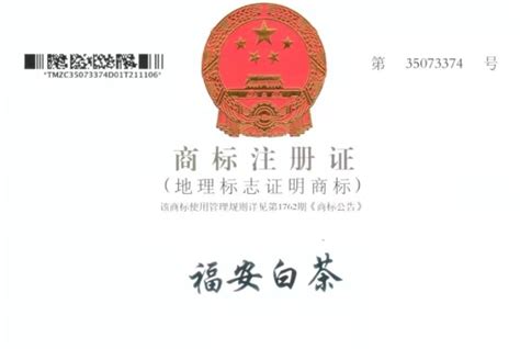 “福安白茶”地理标志证明商标通过国家知识产权局核准注册