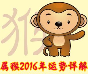 属猴人2016年运势,属猴的人2016年每月运势,2016属猴人全年运程,祥安阁