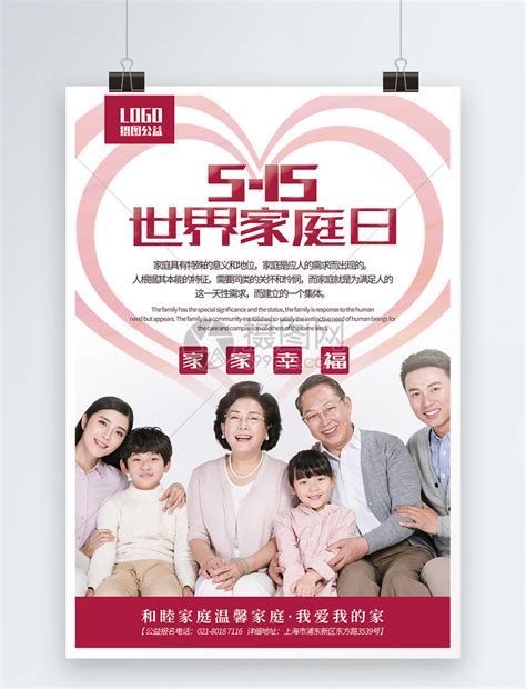 世界家庭日公益宣传海报模板素材-正版图片401148823-摄图网