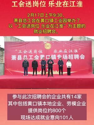 萧县总工会举办以“工会送岗位 乐业在江淮”为主题的就业招聘会。|萧县|岗位|总工会_新浪新闻