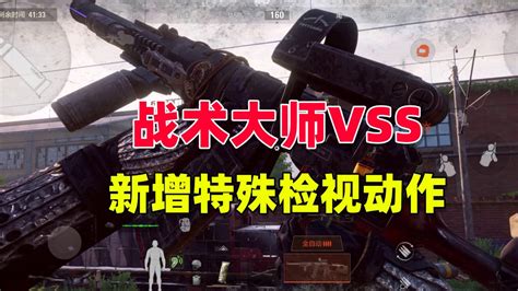 暗区突围：战术大师VSS新增特殊检视动作_腾讯视频