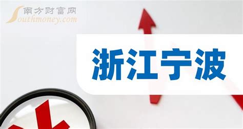 A股浙江宁波上市公司名单查询（2023年06月13日） - 南方财富网