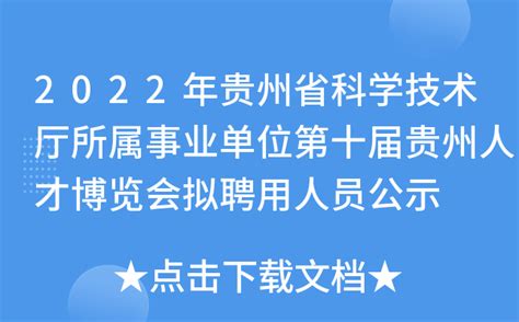 2022年贵州省科学技术厅所属事业单位第十届贵州人才博览会拟聘用人员公示