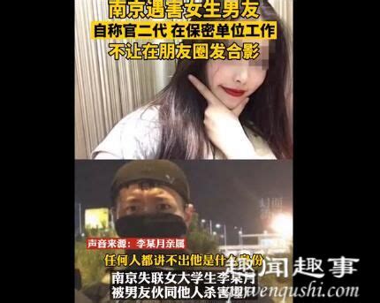 南京遇害女生与嫌犯男友交往轨迹 具体是什么情况? - 奇闻异事 - 拽得网