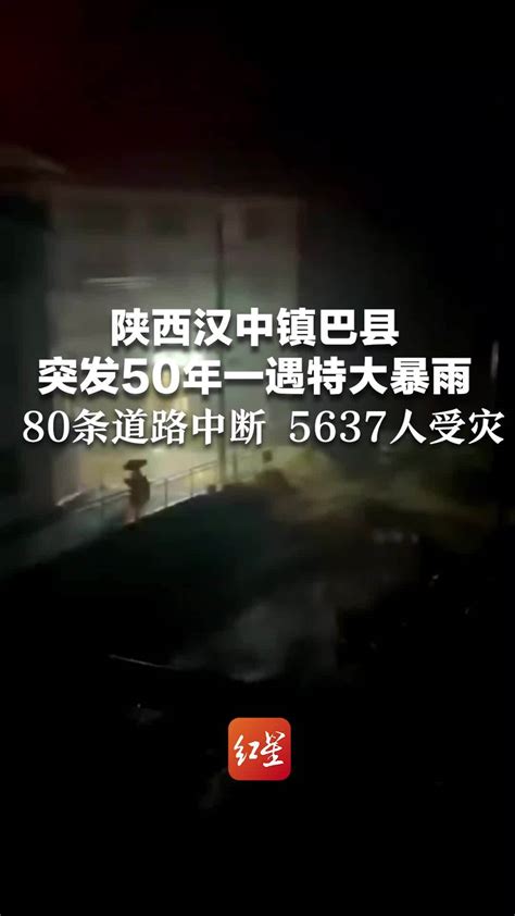 陕西汉中镇巴县突发50年一遇特大暴雨，80条道路中断 5637人受灾_凤凰网视频_凤凰网