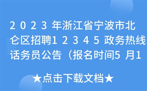 2023年浙江省宁波市北仑区政务服务办公室招聘公告（报名时间2月6日-10日）