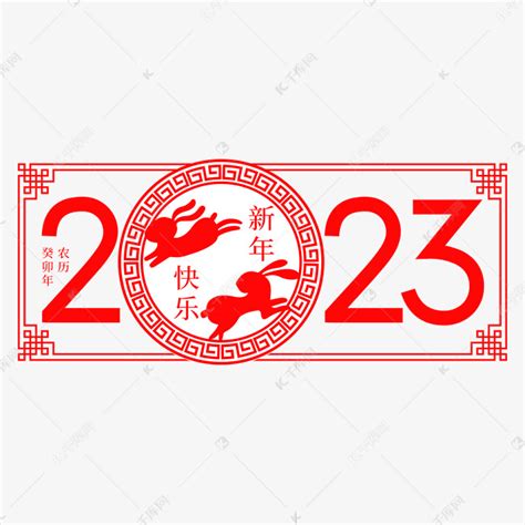 红色简约风2023艺术字PNG图片素材下载_简约PNG_熊猫办公