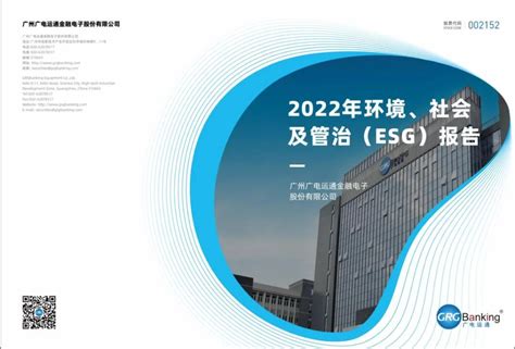 IIGF新闻 | 广州广电运通金融电子股份有限公司发布《环境、社会及管治（ESG）报告》 中财大绿金院提供学术支持-中央财经大学绿色金融国际研究院