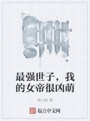最强世子，我的女帝很凶萌(路小瑜)全本免费在线阅读-起点中文网官方正版