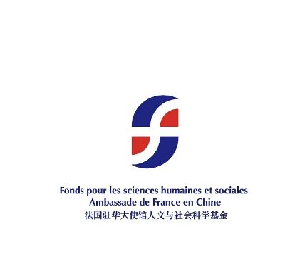 法国驻华大使馆人文与社会科学基金2022年申报启事