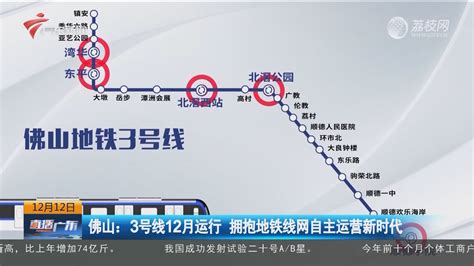 佛山：3号线12月运行 拥抱地铁线网自主运营新时代-荔枝网