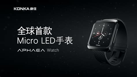 康佳APHAEA Micro LED未来屏产品矩阵亮相 全球首发MicroLED手表APHAEA Watch