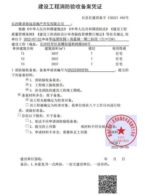【建设工程消防验收备案凭证】华远碧桂园·海蓝城一期二标段（T1-T3#）
