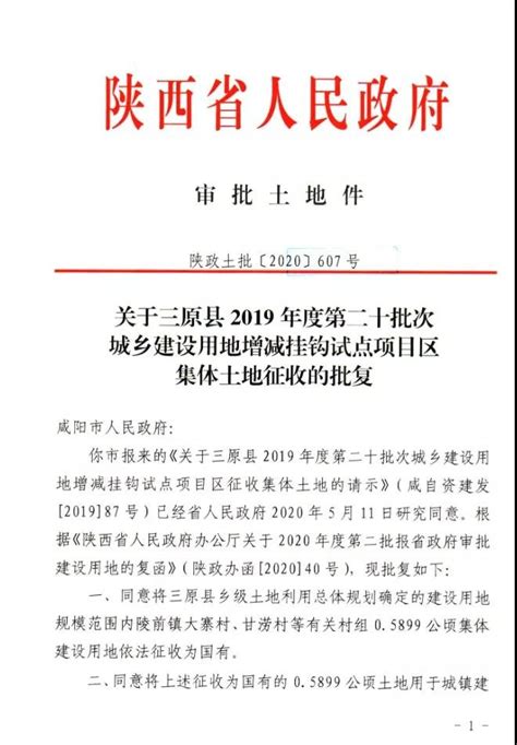 涉及30多个村！咸阳最新征地拆迁批复！_面积