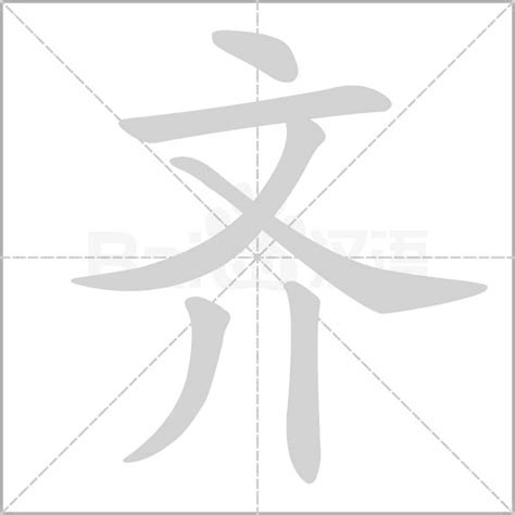 齐（中国汉字） - 搜狗百科