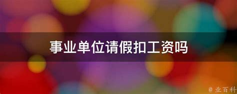 上班迟到扣工资合法吗？5种扣工资的违法行为 - 知乎