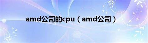 amd公司的cpu（amd公司）_草根科学网