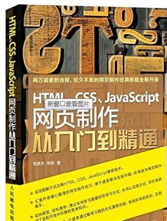 HTML、CSS、JavaScript网页制作从入门到精通 (刘西杰) pdf扫描版彩色版