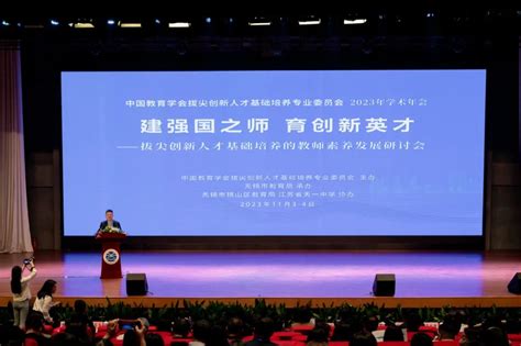 中国教育学会拔尖创新人才基础培养专业委员会2023年学术年会在江苏举行