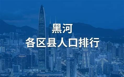 黑河市行政区划地图：黑河市各地人口、面积、行政区划代码