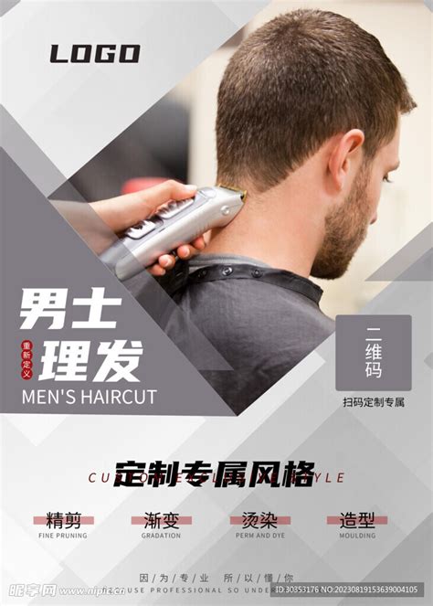 男士理发店广告设计图__广告设计_广告设计_设计图库_昵图网nipic.com