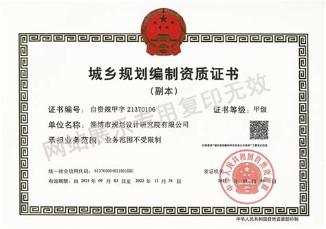 资质证书-淄博市规划设计研究院有限公司