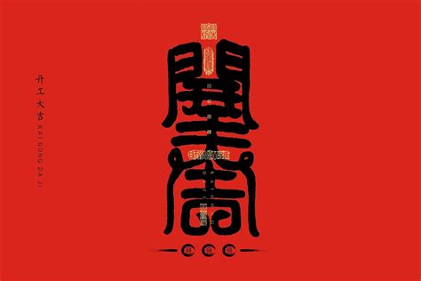 中国最吉祥的字 孔德文楷书《福》-【易从网】