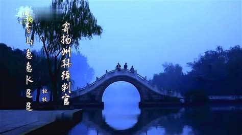杜牧寄扬州韩绰判官二十四桥明月夜_腾讯视频