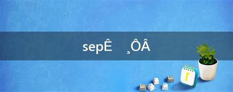 sep是几月份简称(september是几月)-参考网