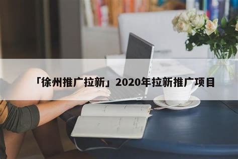 「徐州推广拉新」2020年拉新推广项目 - 名人故事网