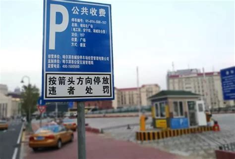 哈尔滨站南广场地下停车场21日零时起开始收费，收费标准看这里..._运营