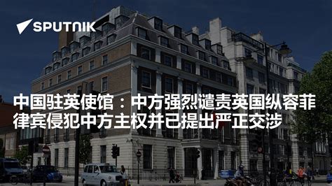 中国驻英使馆：中方强烈谴责英国纵容菲律宾侵犯中方主权并已提出严正交涉 - 2023年12月12日, 俄罗斯卫星通讯社