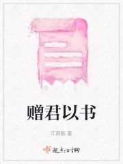 赠君以书(江顾眠)最新章节免费在线阅读-起点中文网官方正版