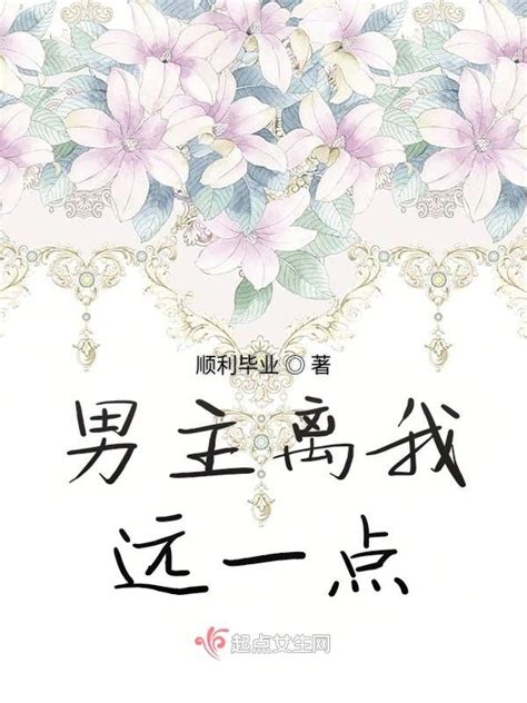 《男主离我远一点》小说在线阅读-起点中文网
