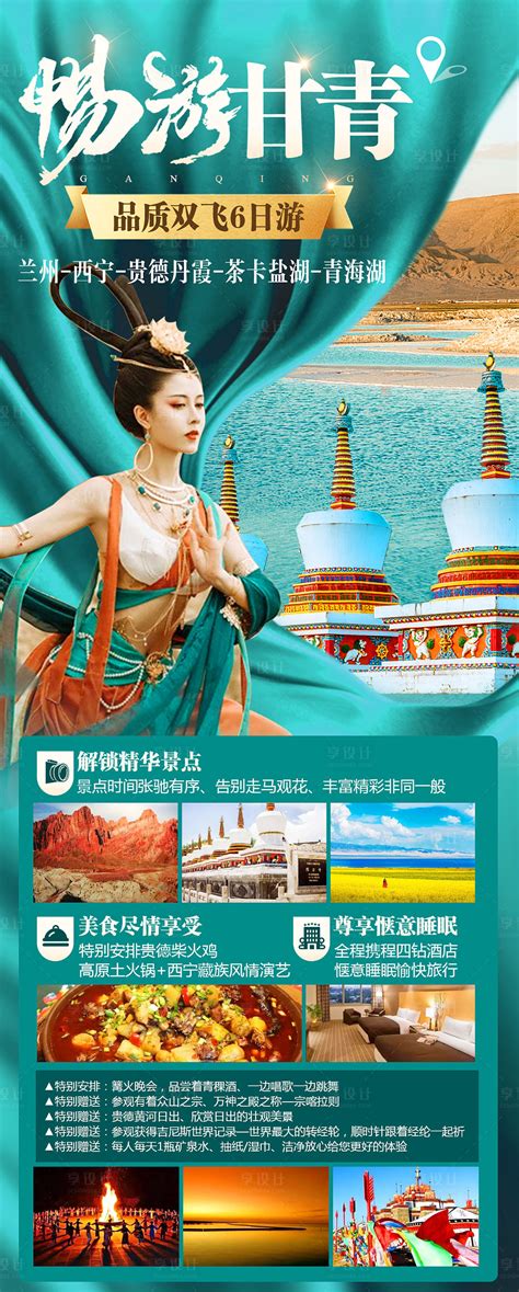 畅游甘南PSD广告设计素材海报模板免费下载-享设计