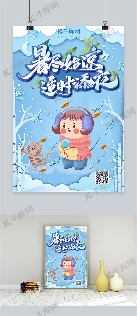 寒潮预警天气寒冷注意保暖蓝色卡通海报海报模板下载-千库网