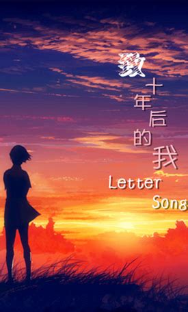 letter song简谱 致十年后的我-简谱网