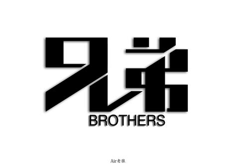 "兄弟"|平面|字体/字形|Air老狼 - 原创作品 - 站酷 (ZCOOL)