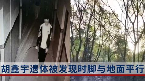 胡鑫宇遗体发现过程细节：遗体被发现时脚与地面平行、录音笔就在旁边的墙洞…_腾讯视频