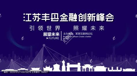 丰县金融创新峰会,其它,设计素材,设计,汇图网www.huitu.com