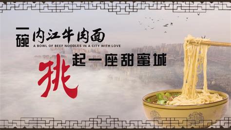 内江牛肉面纪录片即将面世：一碗内江牛肉面 挑起一座甜蜜城_旅游