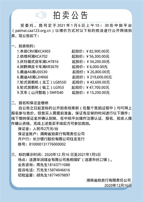 2021年1月6日汽车及工程车拍卖公告 - 拍卖公告 - 湖南省拍卖行有限责任公司