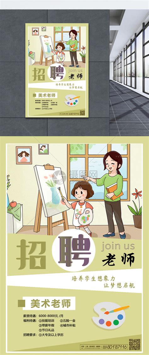 招聘美术老师宣传海报设计图片下载_psd格式素材_熊猫办公