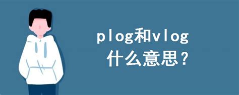 一条plog是什么意思_Plog是什么意思 - skype相关 - APPid共享网