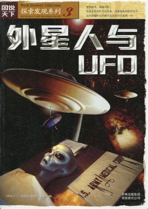 外星人与UFO (豆瓣)