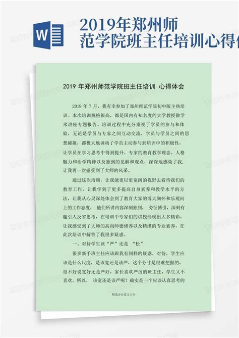 2019年郑州师范学院班主任培训心得体会-Word模板下载_编号lkygzvpa_熊猫办公